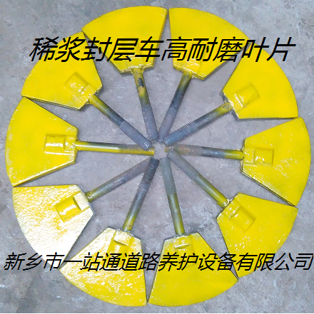 稀浆封层车叶片